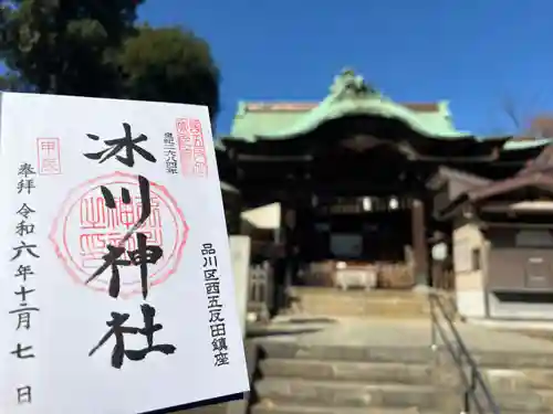 桐ヶ谷氷川神社の御朱印