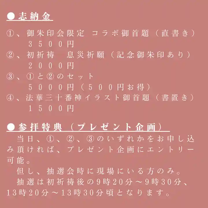 限定御朱印】コラボ御朱印会 初開催 令和7年1月5日（日）【1