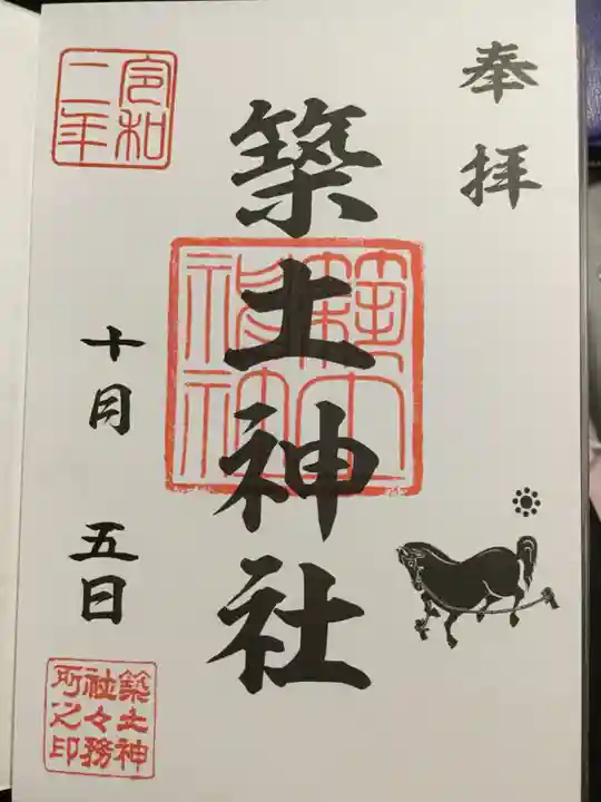 築土神社の御朱印