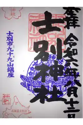 士別神社の御朱印