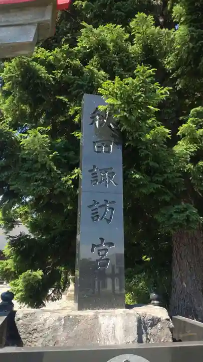 秋田諏訪宮(秋田県)
