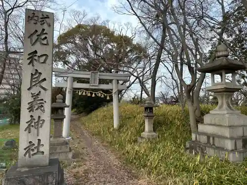 佐和良義神社の鳥居