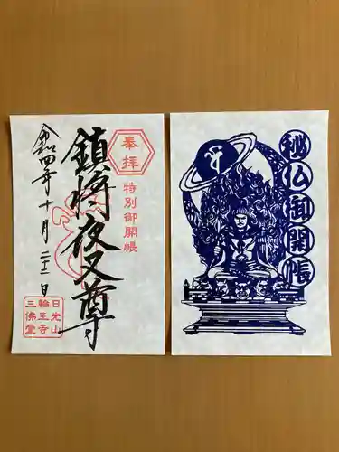 日光山輪王寺三仏堂の御朱印