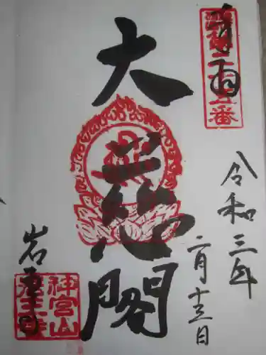 岩王寺の御朱印