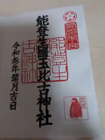 能登生国玉比古神社の御朱印 2021年08月