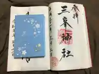 三峯神社の御朱印