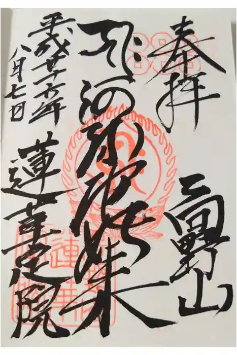 蓮華定院の御朱印