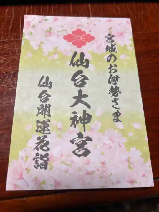 仙台大神宮の授与品その他