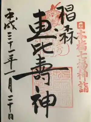 恵比寿さまの御朱印です。