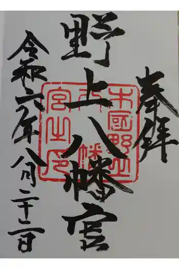 野上八幡宮の御朱印 2024年08月