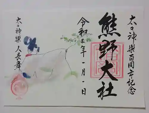 熊野大社の御朱印