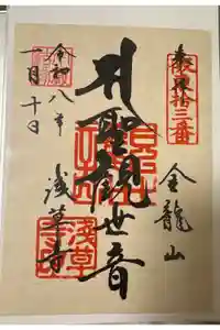 浅草寺の御朱印