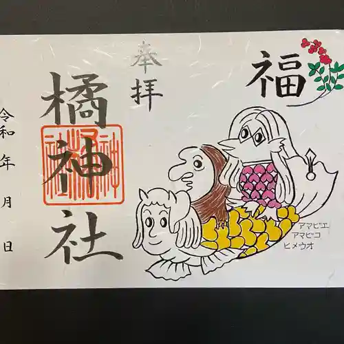 橘神社の御朱印