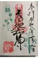 矢田寺の御朱印