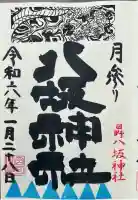 日野八坂神社(東京都)