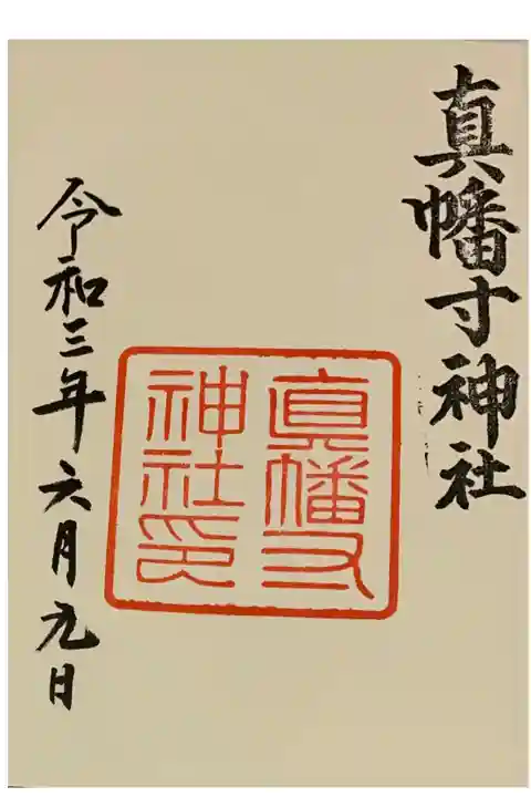 直書き 姫嶋神社の紫色御朱印帳に拝受