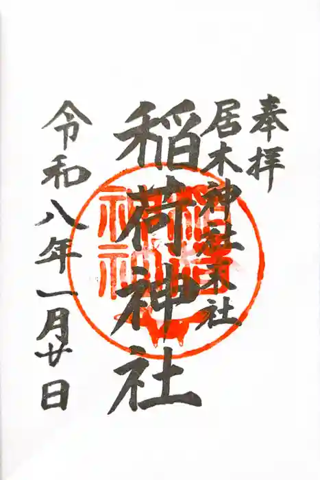 居木神社の御朱印