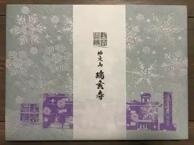 瑞玄寺の御朱印帳