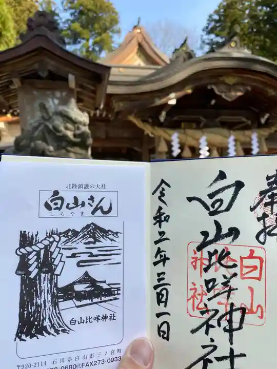 白山比咩神社の授与品その他