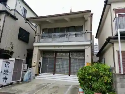 信暁寺の本殿・本堂