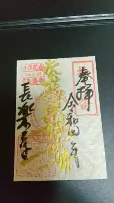 長楽寺の御朱印