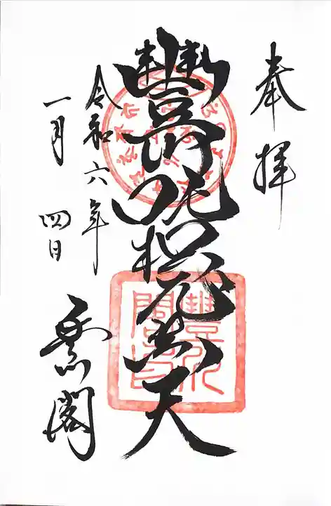 豊川閣 妙厳寺の御朱印