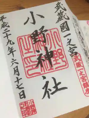 小野神社の御朱印