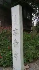 本長寺の建物その他