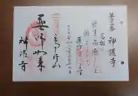 神護寺の御朱印