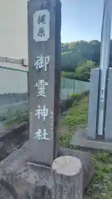 梶原御霊神社(神奈川県)