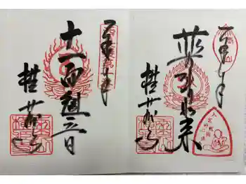 横蔵寺の御朱印 2025年10月