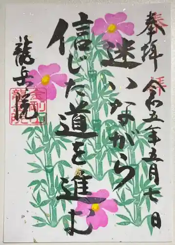 龍岳院の御朱印