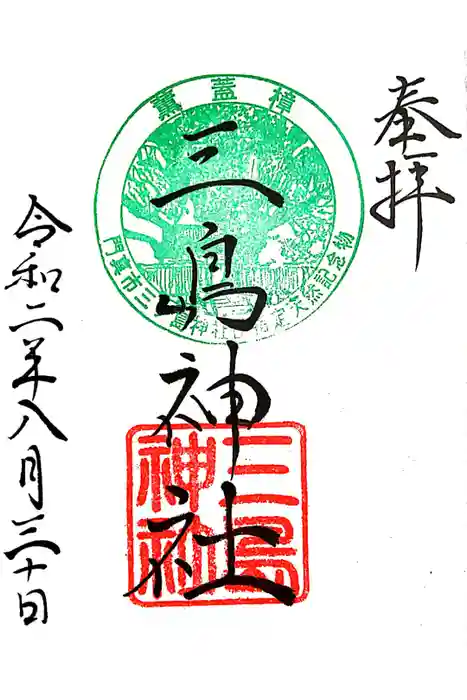 三島神社の御朱印