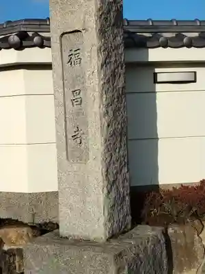 福昌寺のその他建物