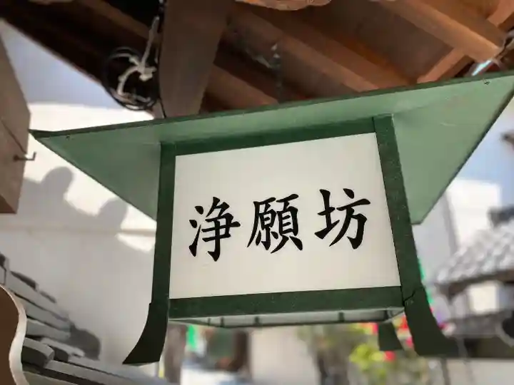 浄願坊のその他建物