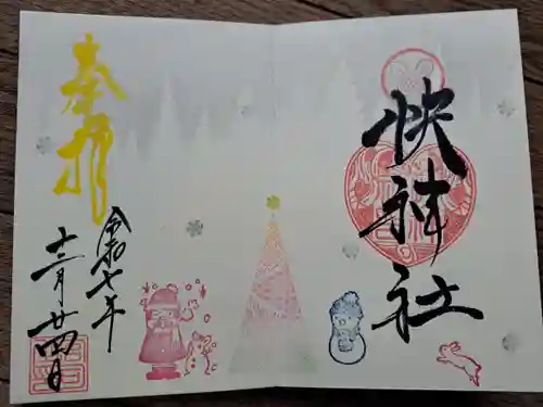 快神社の御朱印
