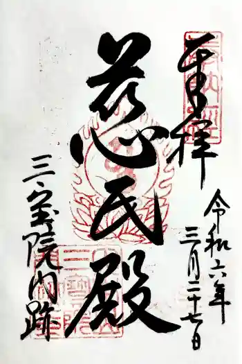 三宝院(三宝院門跡)の御朱印 2024年03月