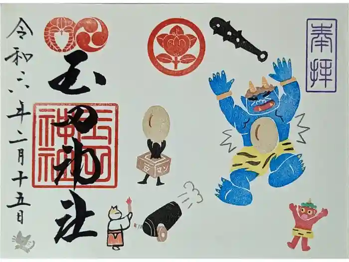 玉田神社の御朱印