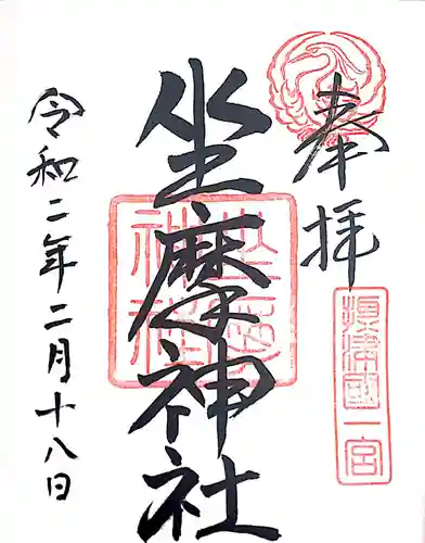 坐摩神社の御朱印