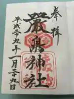 厳島神社の御朱印