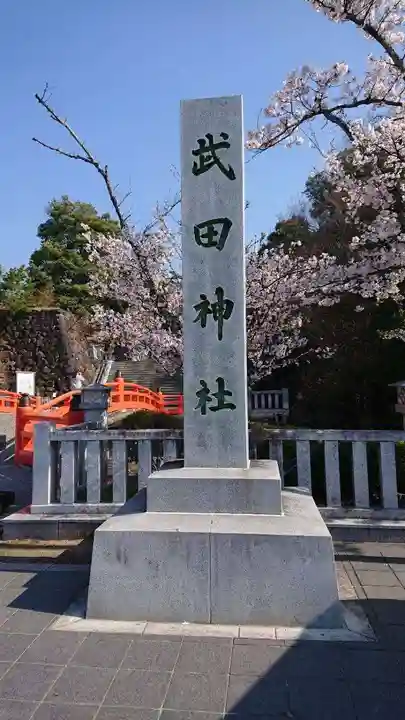 武田神社のその他建物