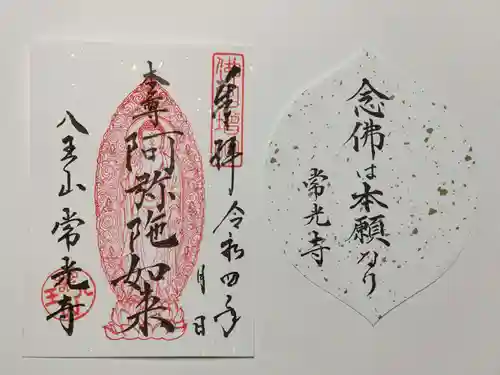 常光寺の御朱印