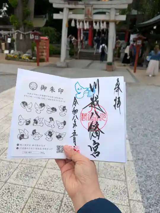 川越八幡宮の御朱印