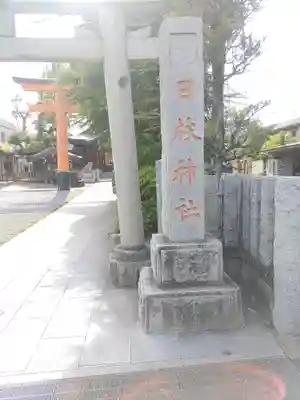 日枝神社(東京都)
