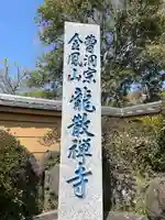 龍散寺のその他建物