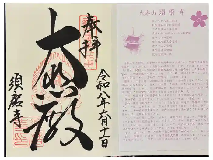 福祥寺（須磨寺）の御朱印