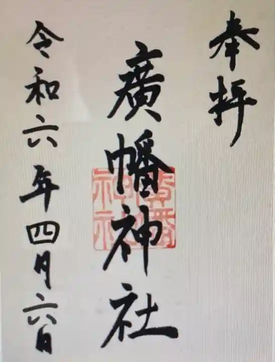 廣幡神社(三重県)