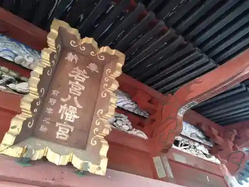 若宮八幡神宮(茨城県)