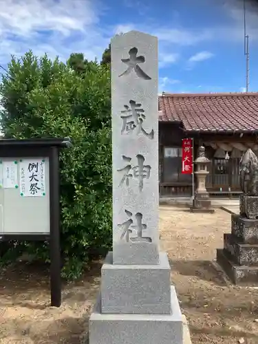 大歳神社の建物その他