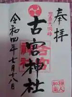 古宮神社の御朱印